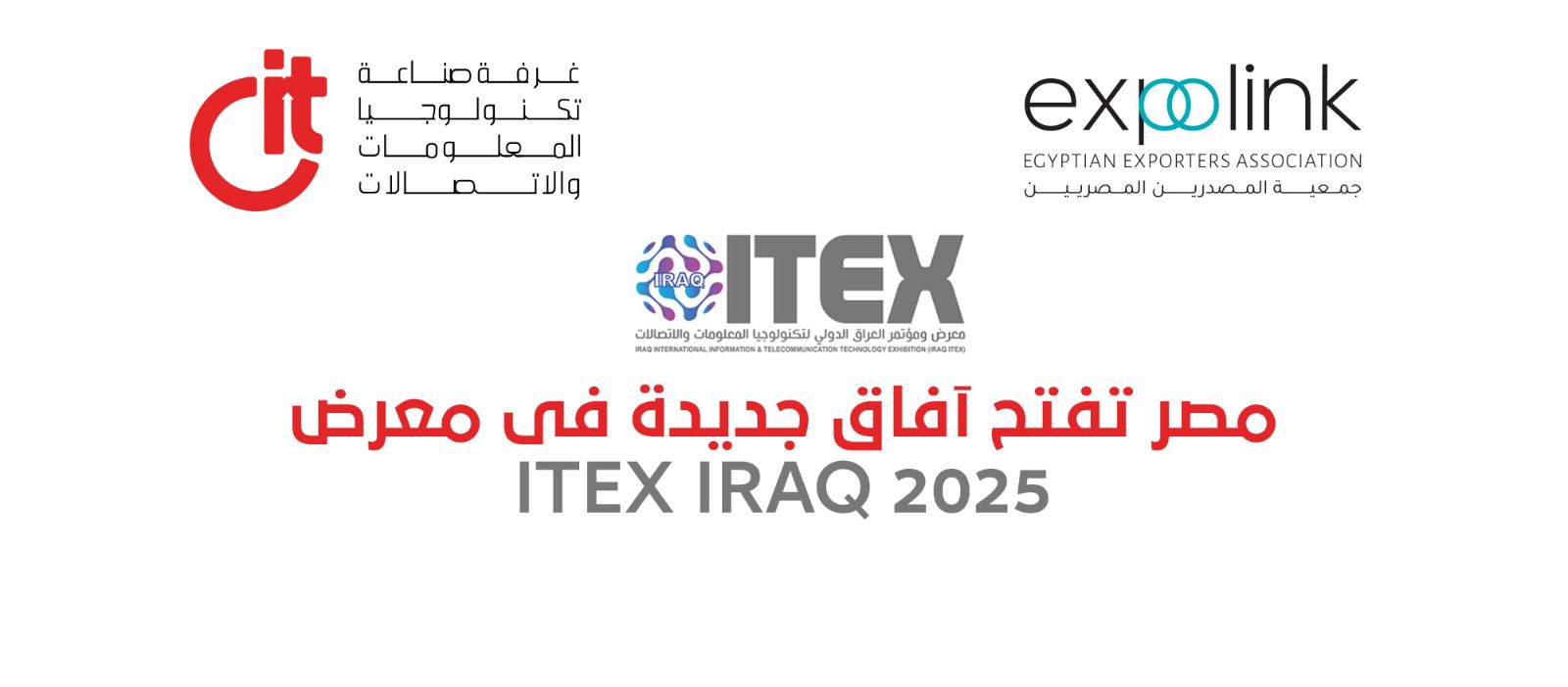 غرفة صناعة التكنولوجيا (CIT) راعى الصناعة الرقمية.. 18شركة مصرية تشارك بمعرض ” ITEX IRAQ 2025″