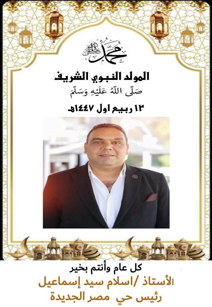 رئيس حي مصر الجديدة يهنى العاملين بالحى وقاطني مصر الجديدة بالمولد النبوي الشريف