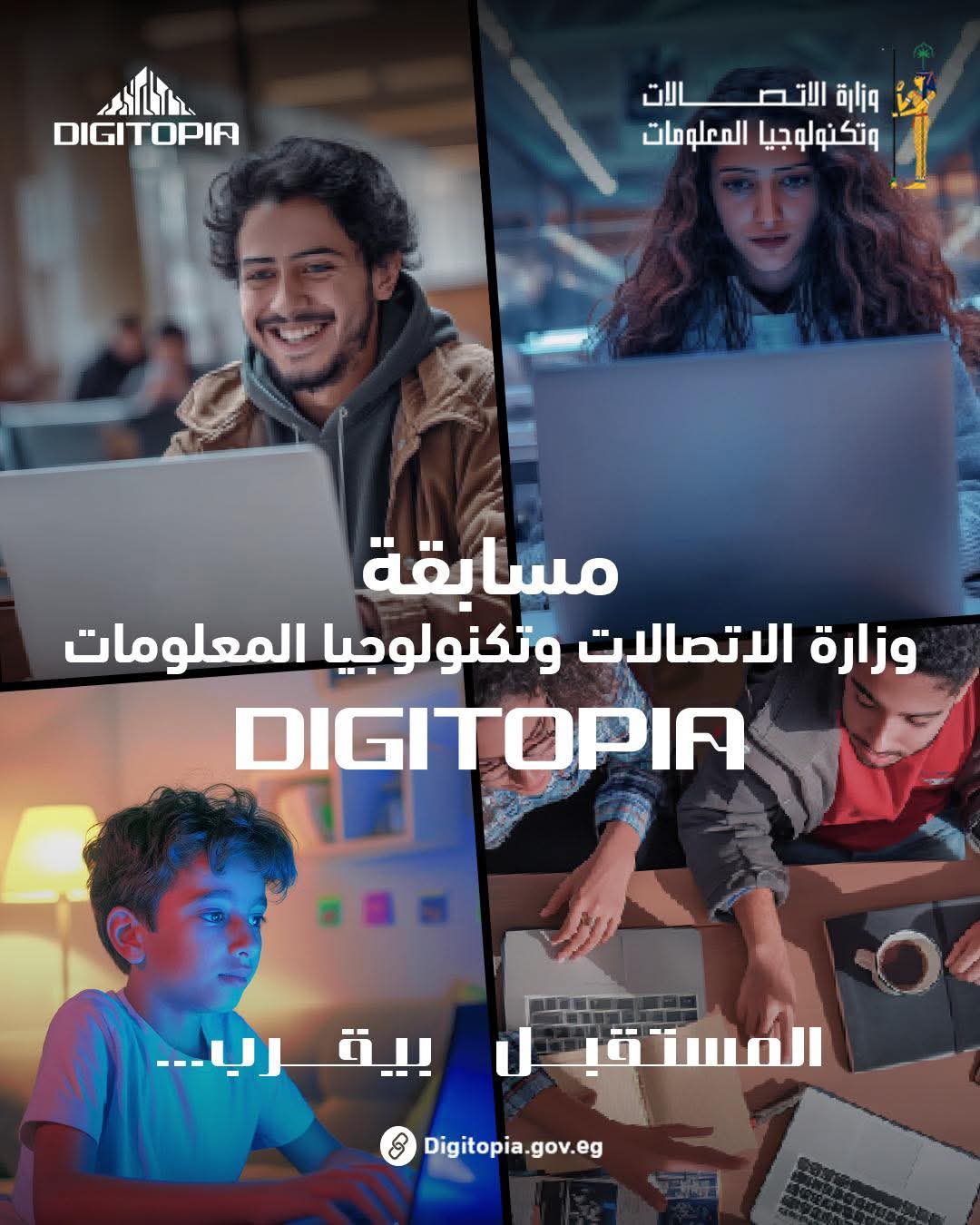 25 ألف متسابق يتنافسون فى Digitopia أكبر مسابقة وطنية للتكنولوجيا تطلقها وزارة الاتصالات