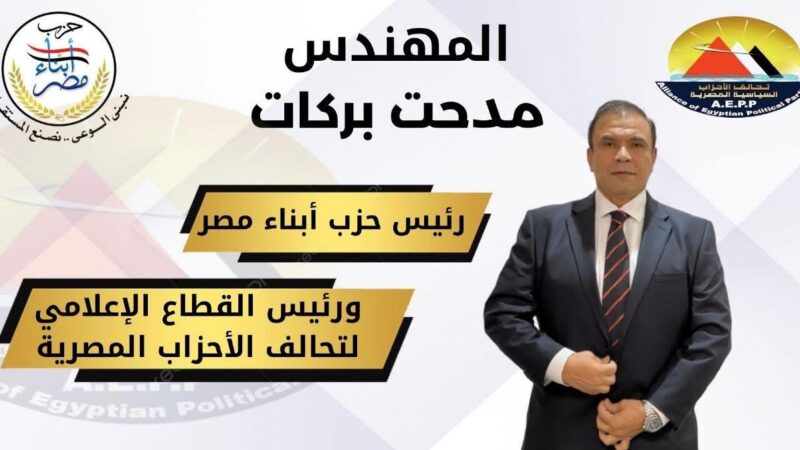 مدحت بركات رئيس حزب أبناء مصر يهنئ شعب مصر والأمة الإسلامية بالمولد النبوي الشريف
