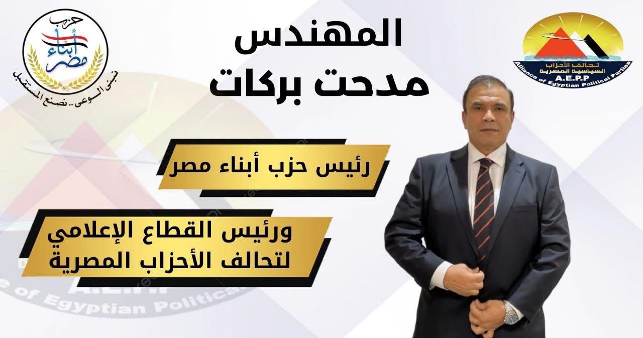 مدحت بركات رئيس حزب أبناء مصر يهنئ شعب مصر والأمة الإسلامية بالمولد النبوي الشريف