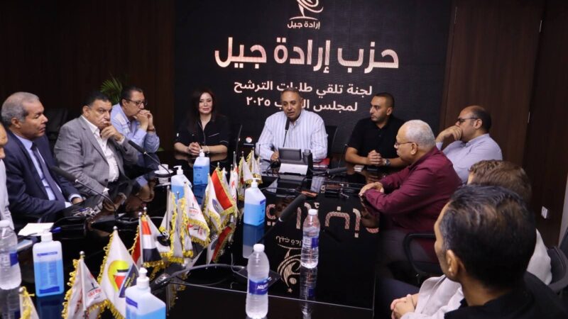 إرادة جيل ينظم اجتماعا لجميع الراغبين في الترشح لانتخابات مجلس النواب 2025 قبل إعلان الأسماء النهائية