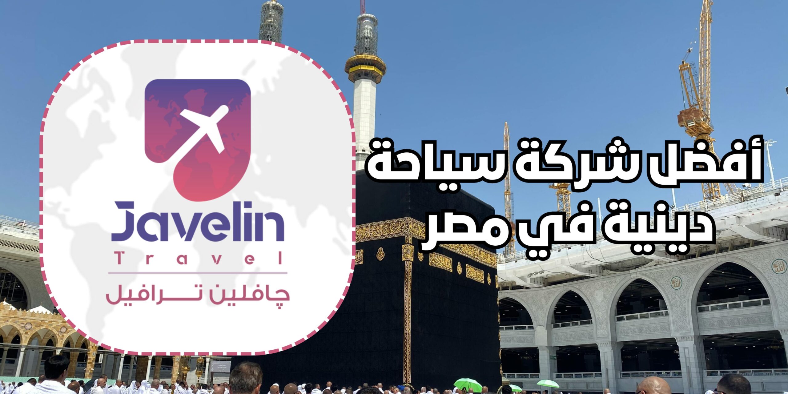 “چافلين ترافيل: عروض الحج والعمرة التي تناسب جميع الاحتياجات”