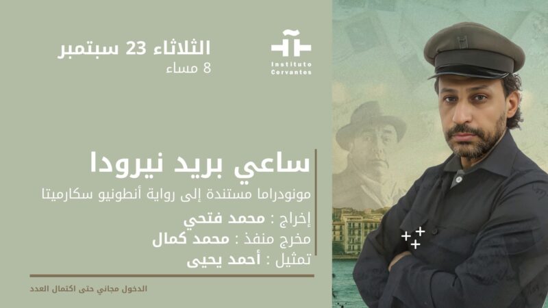 معهد ثربانتس والسفارة التشيلية يحتفيان بـ “نيرودا” اليوم وغداً