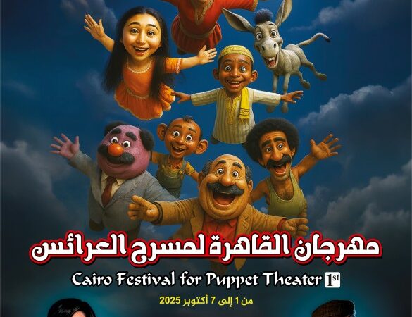 «مهرجان العرائس» يكشف عن جدول الندوات والعروض لدورة جمال الموجي