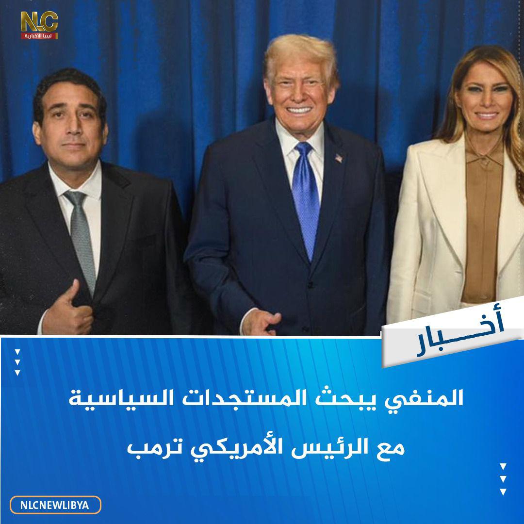 هل تعود ليبيا لقلب القرار الدولي: لقاء تاريخي للمنفي مع ترامب وقادة العالم في نيويورك