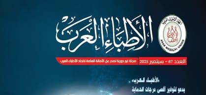 “الذكاء الاصطناعي فى الرعاية الصحية “.. يتصدر  العدد الجديد من مجلة الأطباء العرب