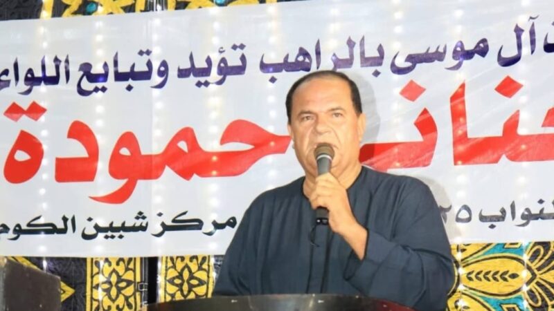 اللواء العناني حمودة في مؤتمر جماهيري حاشد بقرية الراهب… مصر تشهد أجواء سياسية ديمقراطية غير مسبوقة