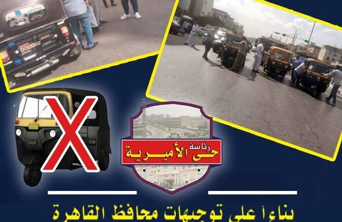 رئيس حى الأميرية : منع سير التوك توك في الشوارع الرئيسية ومصادرة الاسكوتر الخاص بالأطفال