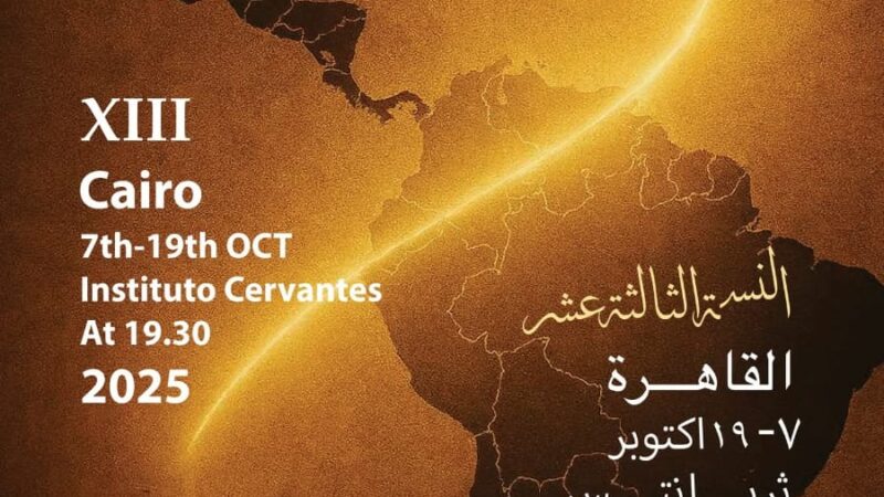 الليلة… انطلاق أولى فعاليات “أيام السينما الإيبيرو-أمريكية” في معهد ثربانتس بالقاهرة