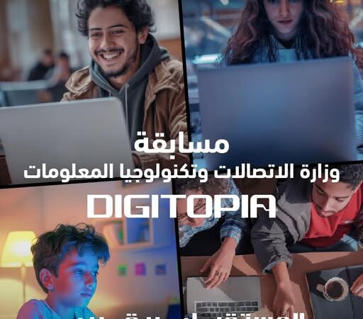 انطلاق المرحلة النهائية من مسابقة “DIGITOPIA” التى تنظمها وزارة الاتصالات 