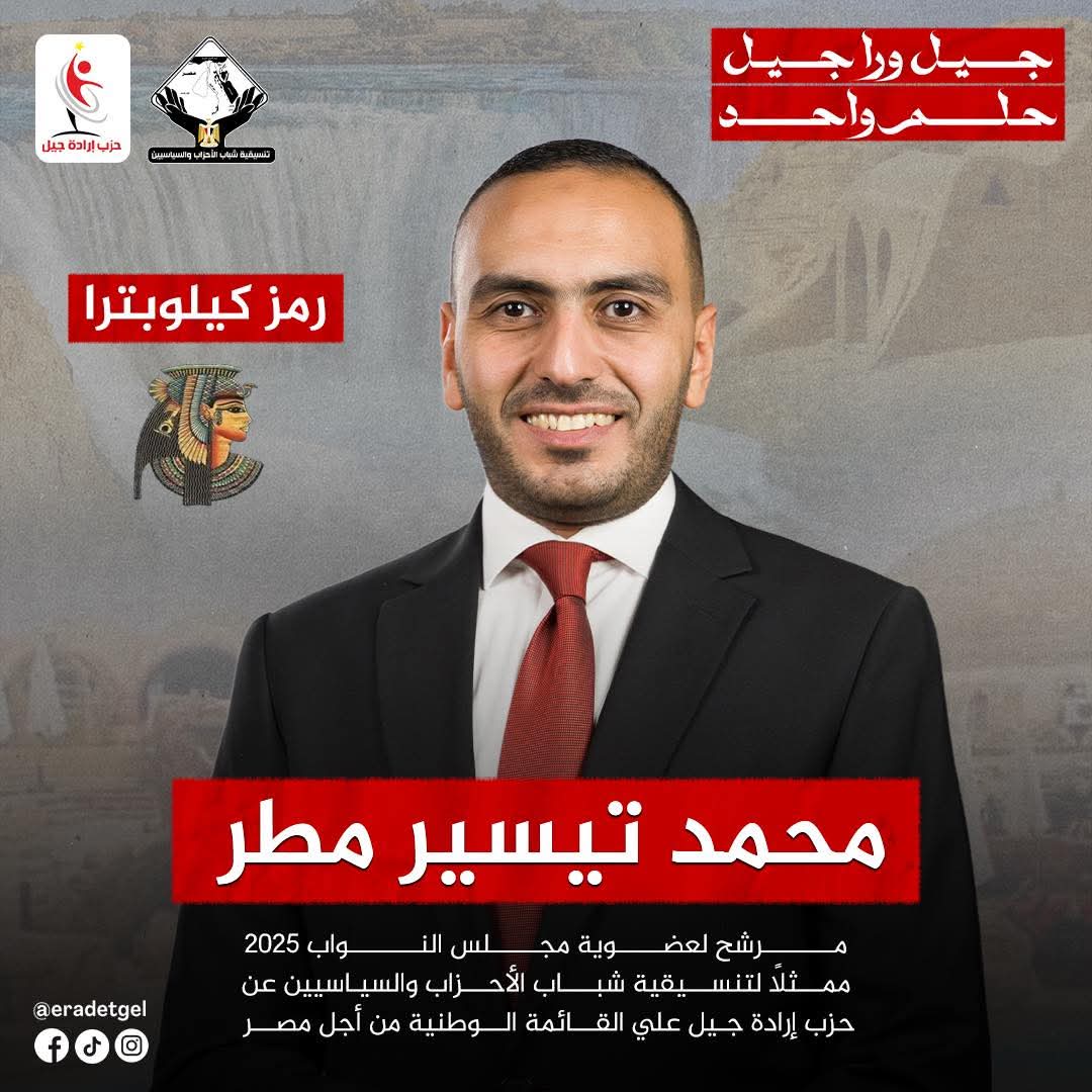 محمد تيسير مطر : بإرادة الشباب الحرة نصنع الحاضر ونرسم مستقبل أفضل لمصر