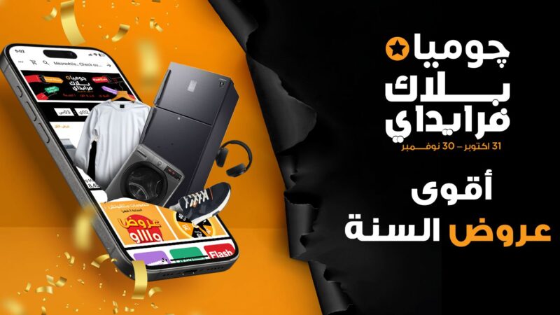 جوميا مصر تطلق حملة “البلاك فرايدي 2025” احتفالًا بتوسع التجارة الإلكترونية في مصر  تحت شعار “أقوى عروض السنة”