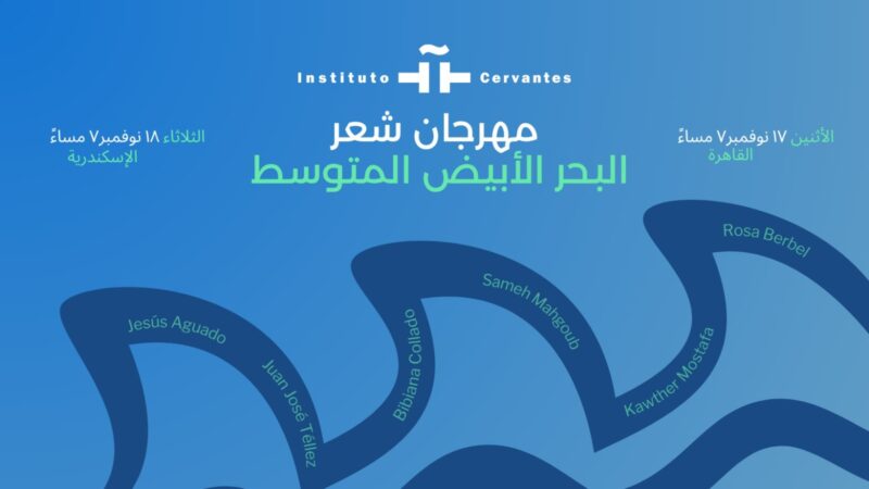 معهد ثربانتس يطلق الدورة الثالثة من مهرجان “شعر البحر المتوسط” في القاهرة والإسكندرية … ليلتان من الشعر والموسيقى بالعربية والإسبانية