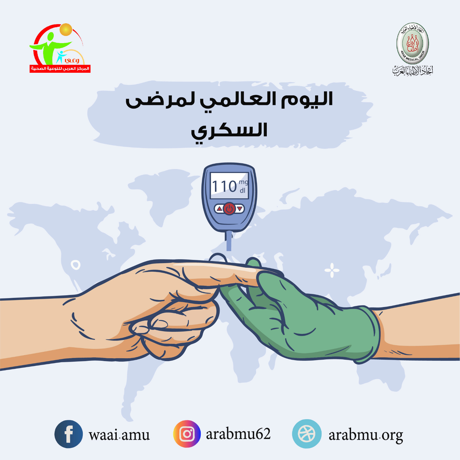 بفعاليات ميدانية وإلكترونية.. “الأطباء العرب” يشارك في اليوم العالمي للتوعية بمرض السكرى