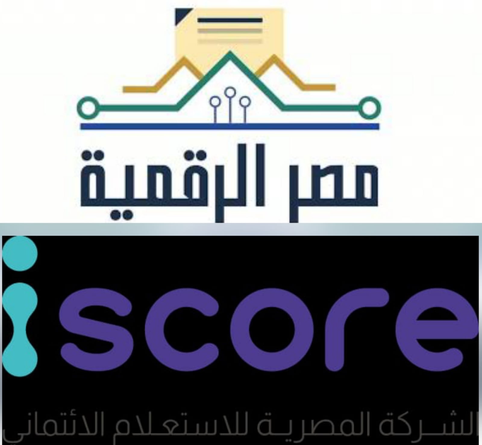 وزارة الاتصالات: إطلاق خدمة الاستعلام الائتمانى للأفراد عبر منصة مصر الرقمية بالتعاون مع شركة iscore