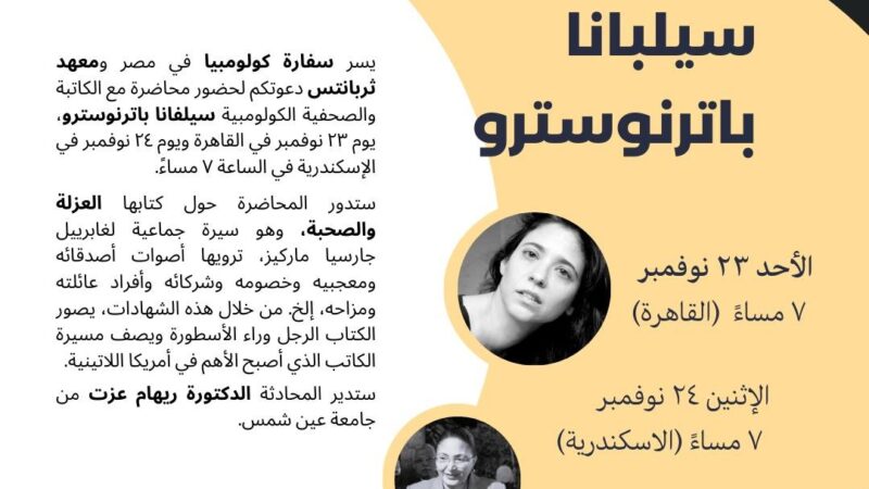 الليلة وغداً…  رؤية جديدة لجابرييل جارسيا ماركيز في معهد ثربانتس بالقاهرة والإسكندرية