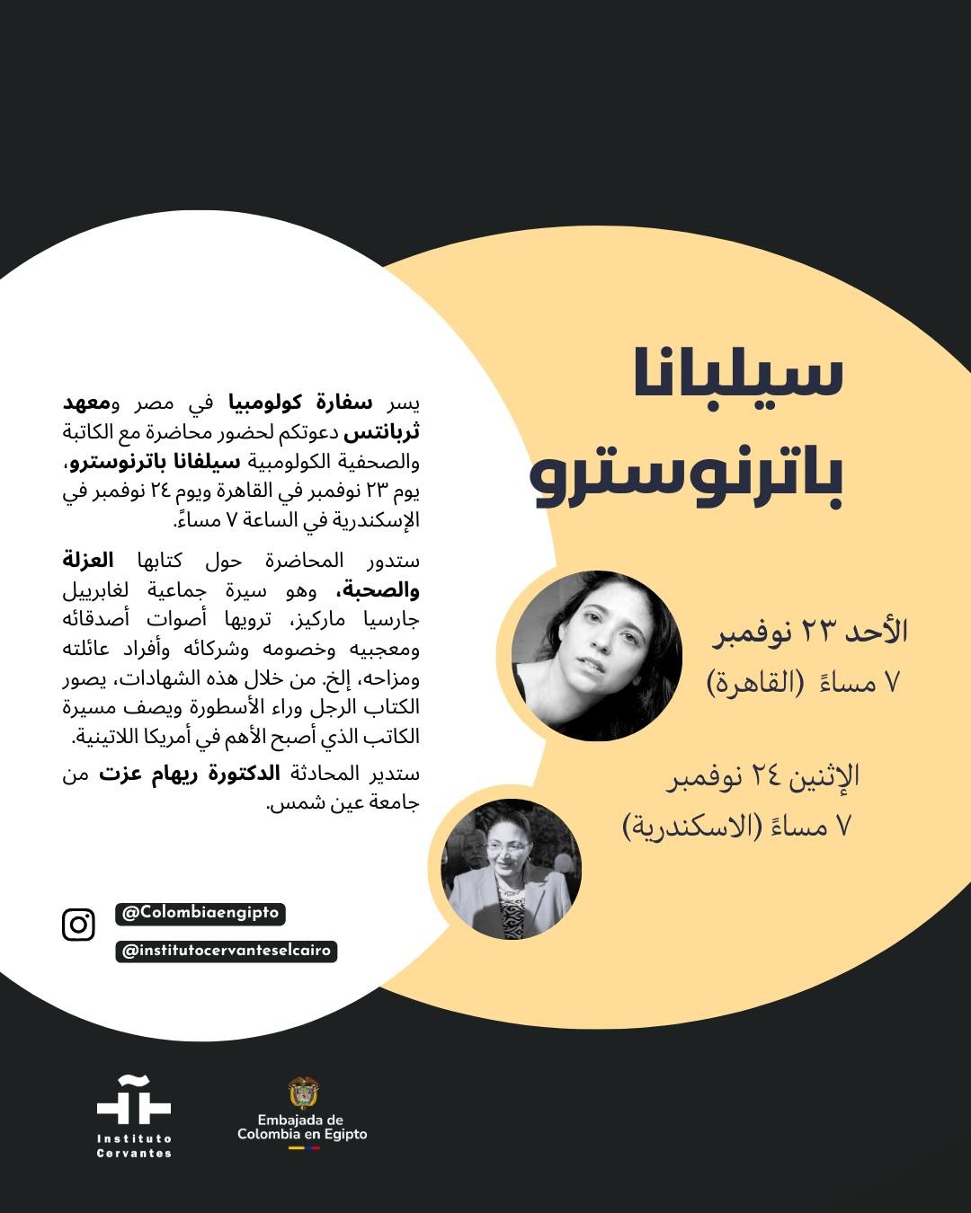 الليلة وغداً…  رؤية جديدة لجابرييل جارسيا ماركيز في معهد ثربانتس بالقاهرة والإسكندرية