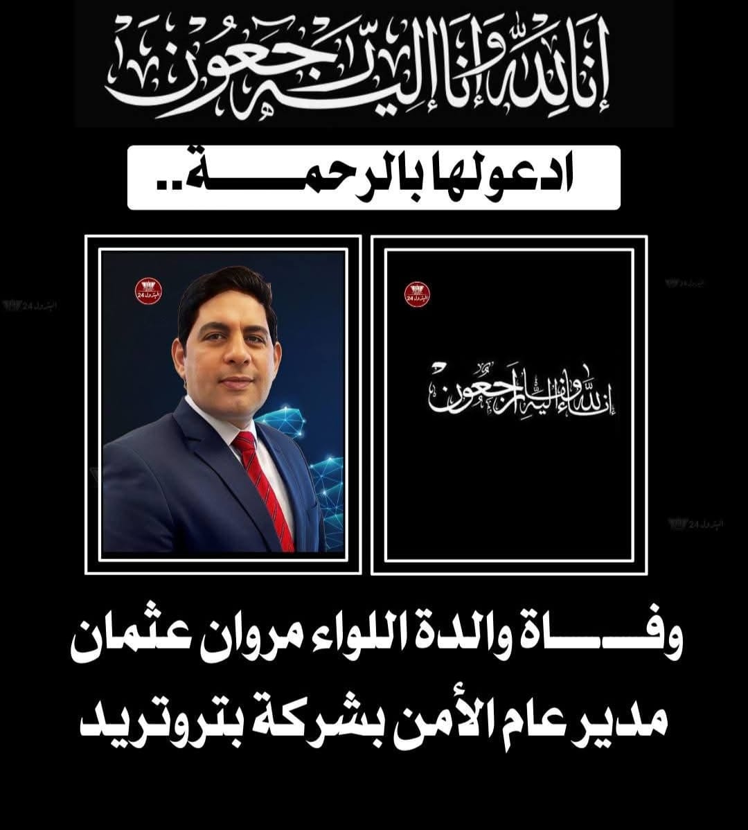 جريدة المؤتمر نيوز تتقدم بالعزاء إلى سيادة اللواء مروان عثمان في وفاة والدته