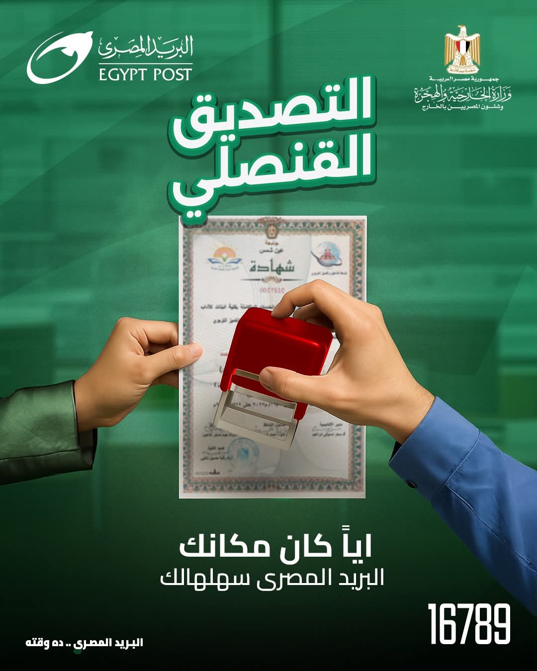 خدمة التصديق القنصلي من “البريد المصري” بالتعاون مع “وزارة الخارجية”.. خطوة جديدة لتسهيل حياة المواطنين داخل مصر وخارجها