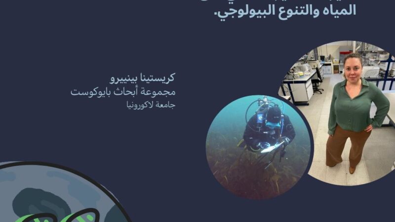 بمعهد ثربانتس بالقاهرة والإسكندرية… نظرة على مستقبل التنوع البيولوجي في ظل تغيّر المناخ بالتعاون مع VeryNile