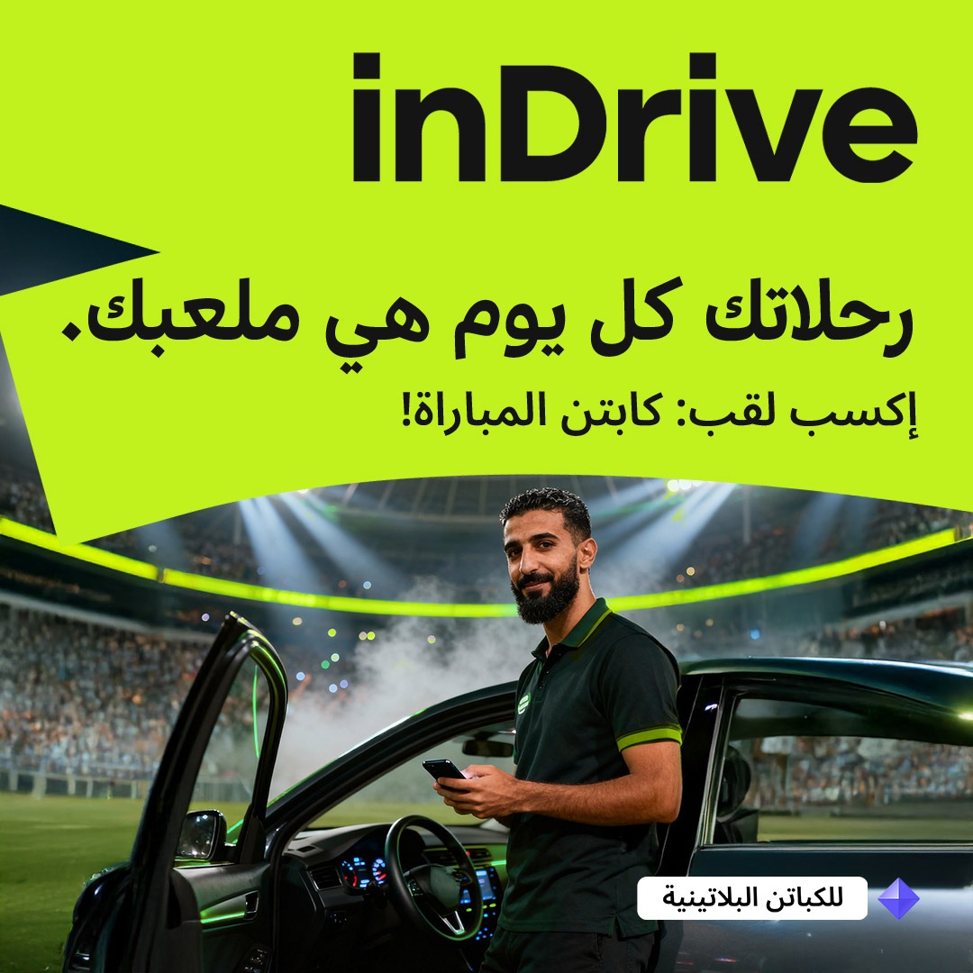 إندرايف تطلق مسابقة «Captain of the Match» لدعم الكابتن خلال بطولة كأس الأمم الأفريقية 2025