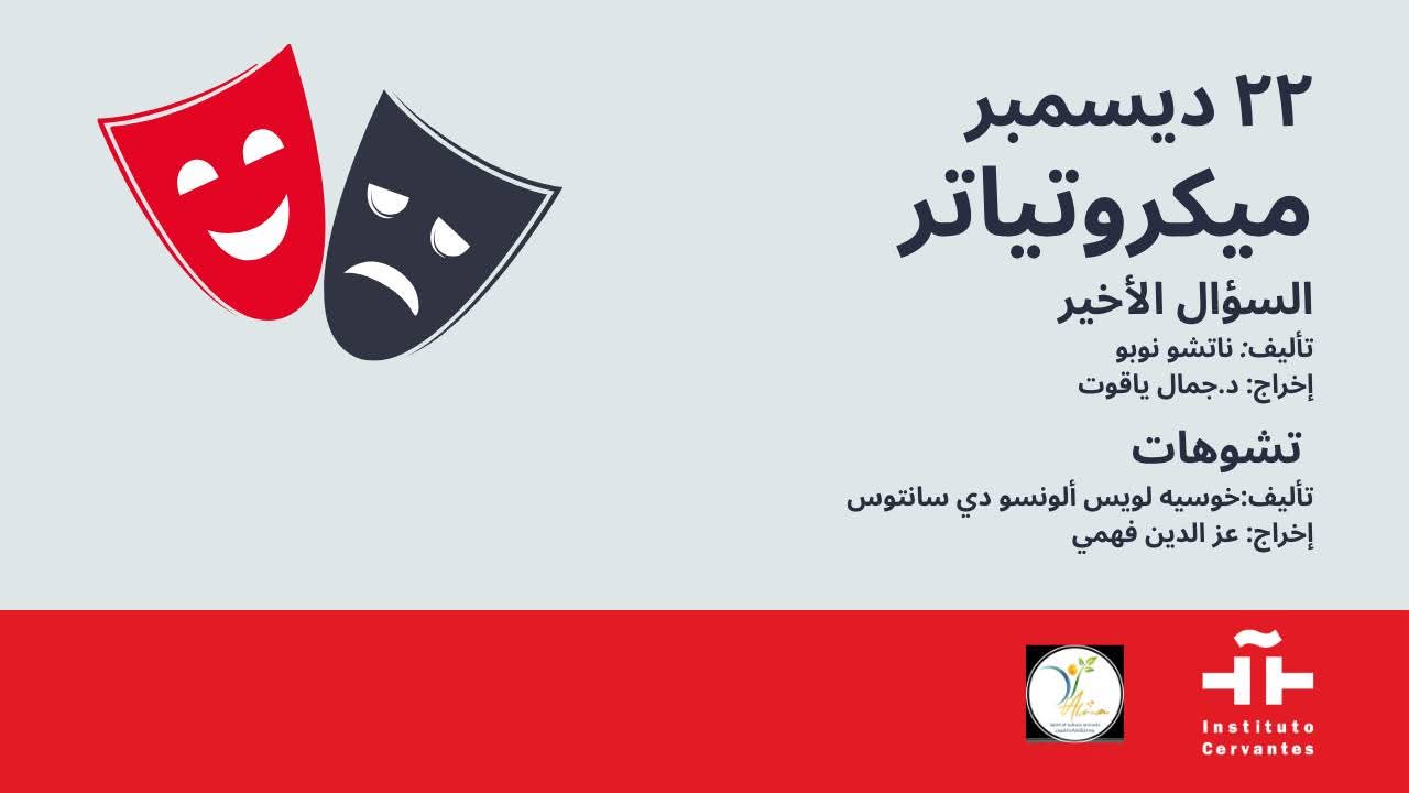 معهد ثربانتس بالقاهرة يستضيف غداً آخر فعاليات المايكروتياترو لعام ٢٠٢٥