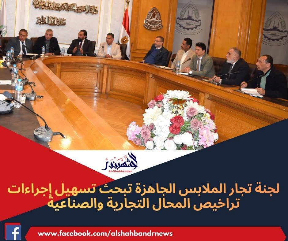 لجنة تجار الملابس الجاهزة تبحث تسهيل إجراءات تراخيص المحال التجارية والصناعية