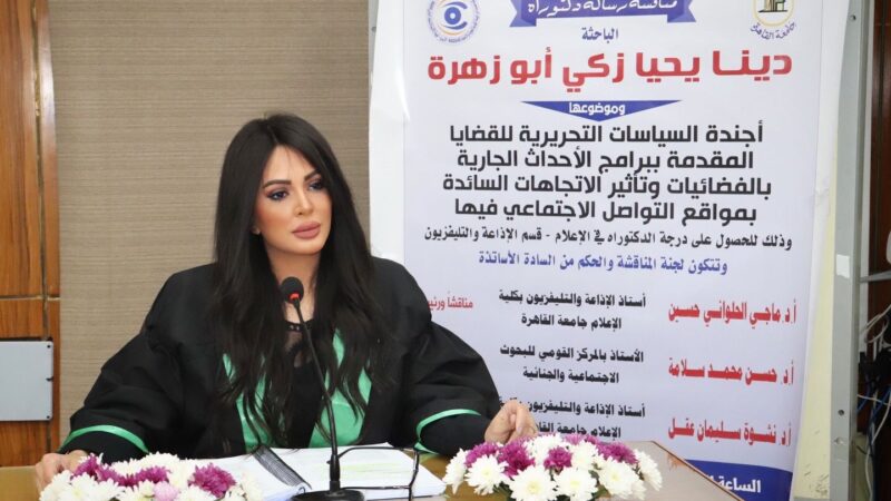بمرتبة الشرف الأولى.. الإعلامية دينا يحيي تحصل على درجة الدكتوراه في الإعلام من جامعة القاهرة