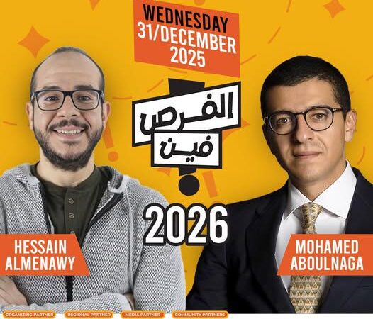 انطلاق النسخة السادسة من «الفرص فين؟» في 31 ديسمبر 2025
