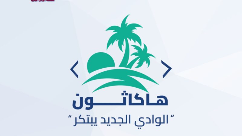 إطلاق أول هاكاثون بمحافظة الوادى الجديد «الوادي الجديد يبتكر» لتعزيز الابتكار وريادة الأعمال الرقمية لأبناء المحافظة  تحت اشراف اكاديمي من المعهد القومى للاتصالات NTI