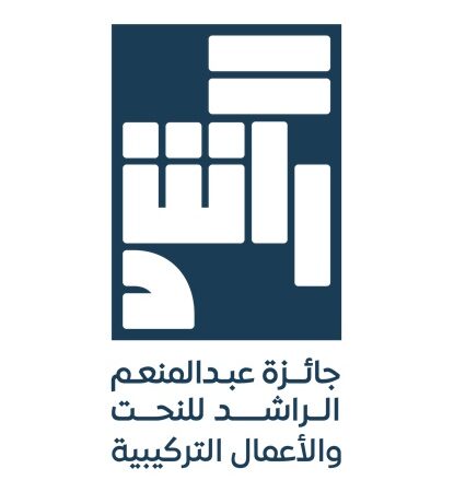 مؤسسة عبد المنعم الراشد تطلق جائزة النحت والأعمال التركيبية بالتزامن مع بينالي الدرعية