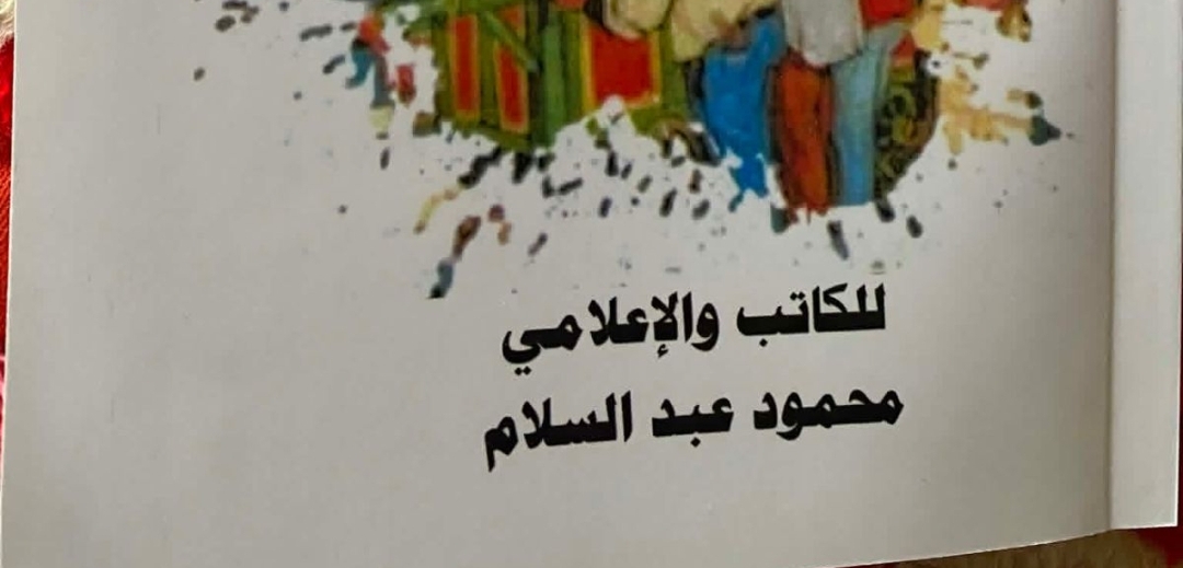 الاعلامى محمود عبد السلام يطلق مجموعته القصصية نصف رغيف