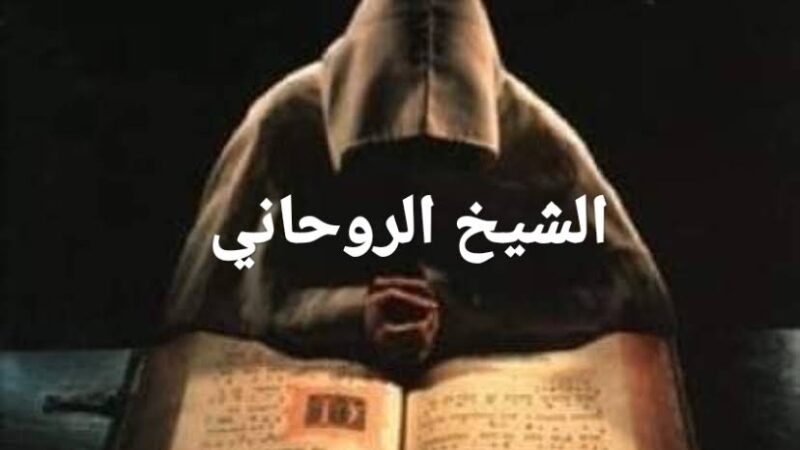 الشيخ أحمد أحمد أفضل معالج روحاني  معاه كل مستحيل ممكن