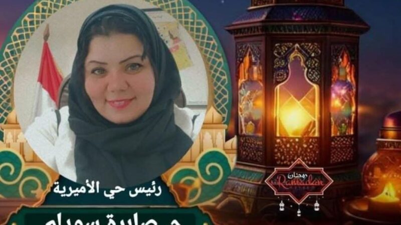 رئيس حي الأميرية تهنئ الأهالي بحلول شهر رمضان المعظم