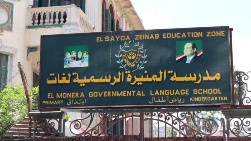 ​محافظة القاهرة توضح حقيقة الاستيلاء المؤقت على مدرسة المنيرة الرسمية لغات بالسيدة زينب