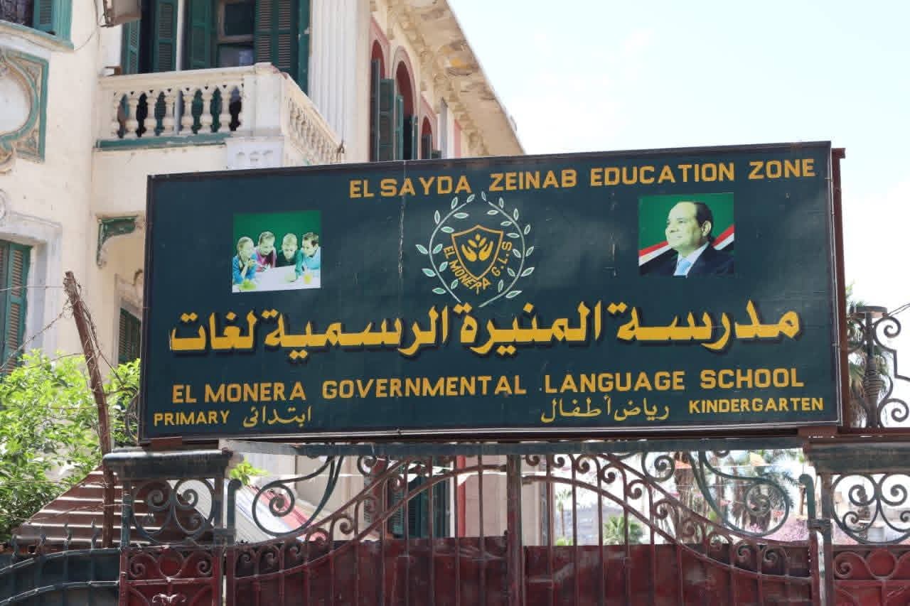 ​محافظة القاهرة توضح حقيقة الاستيلاء المؤقت على مدرسة المنيرة الرسمية لغات بالسيدة زينب