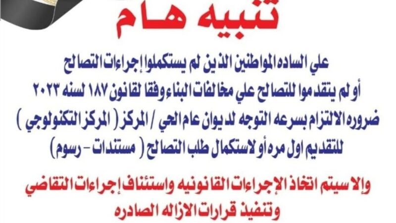 رئاسة حى الأميرية توجه المواطنين بسرعة إنهاء إجراءات التصالح في مخالفات البناء وسرعة تقنين أوضاعهم