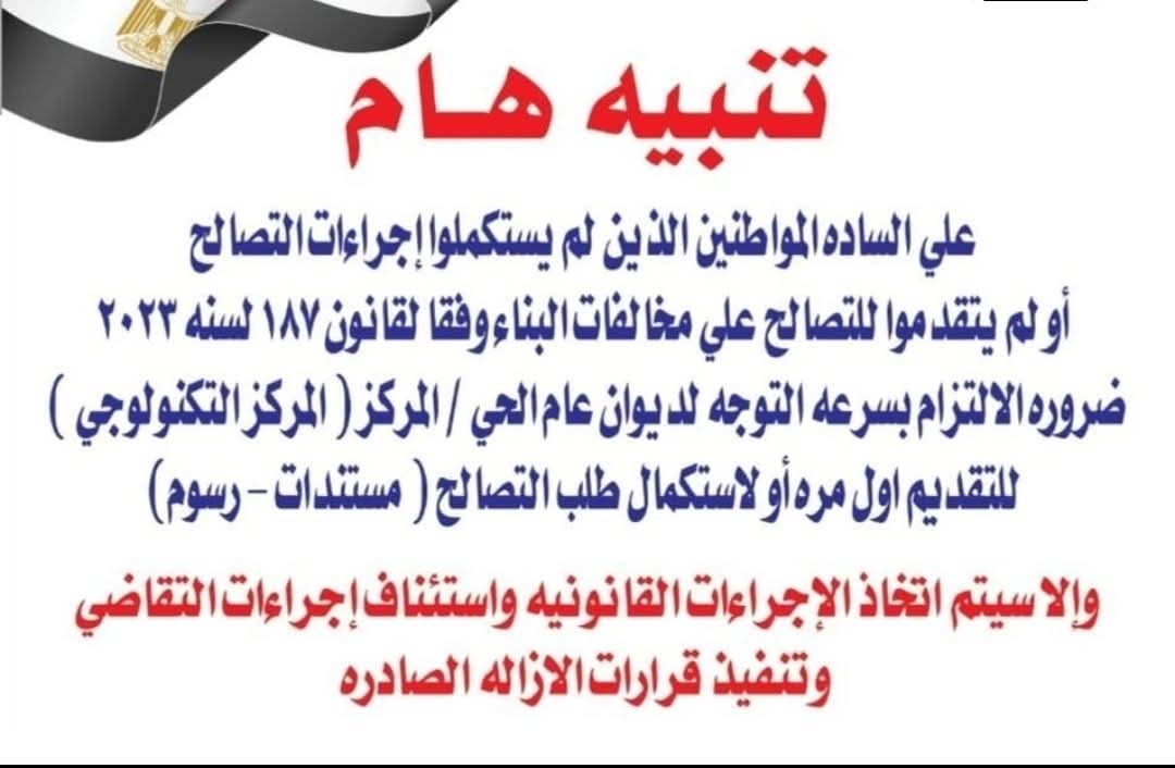 رئاسة حى الأميرية توجه المواطنين بسرعة إنهاء إجراءات التصالح في مخالفات البناء وسرعة تقنين أوضاعهم