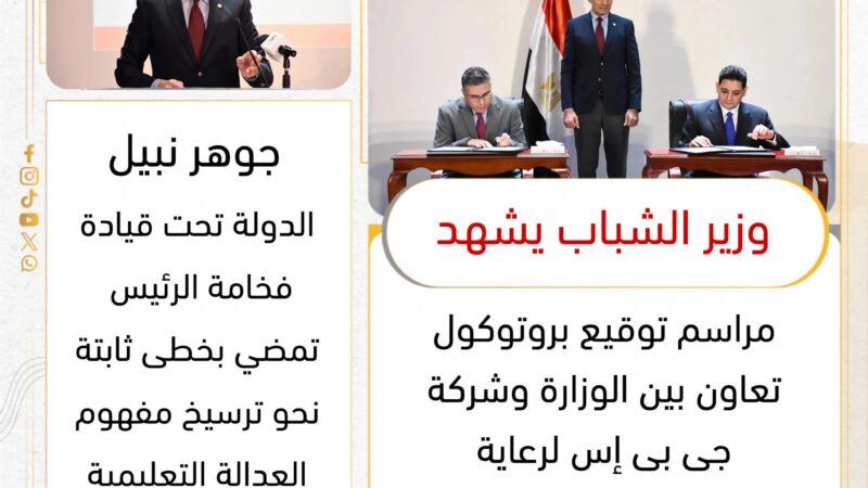 وزير الشباب يشهد مراسم توقيع تعاون بين الوزارة وشركة “جى بى إس” لرعاية القوافل التعليمية المجانية لعام ٢٠٢٦