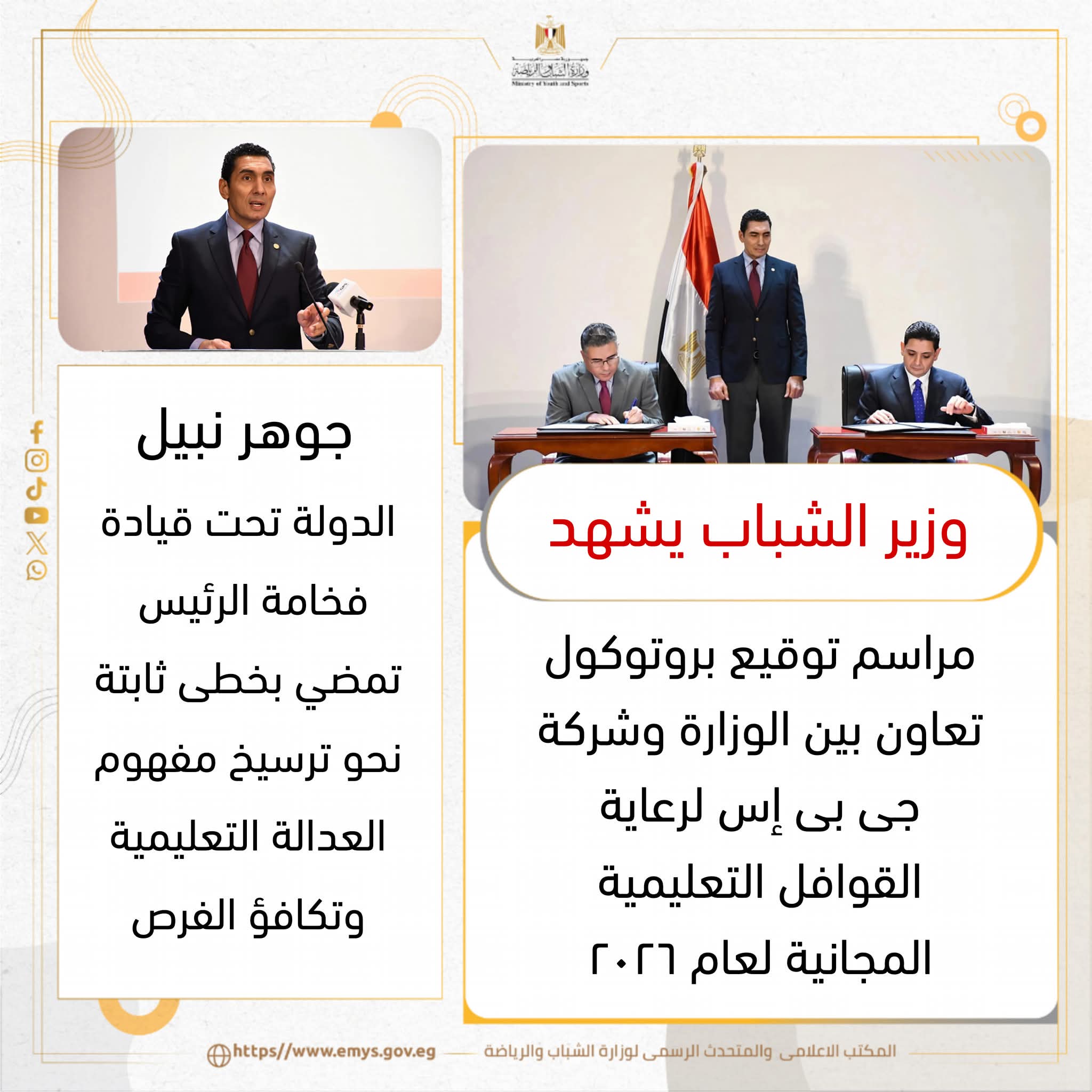 وزير الشباب يشهد مراسم توقيع تعاون بين الوزارة وشركة “جى بى إس” لرعاية القوافل التعليمية المجانية لعام ٢٠٢٦