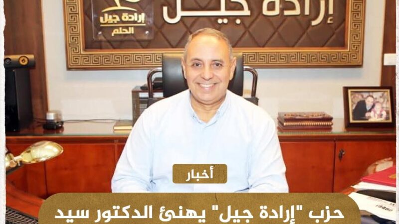 حزب إرادة جيل يهنئ الدكتور سيد البدوي بفوزه برئاسة حزب الوفد