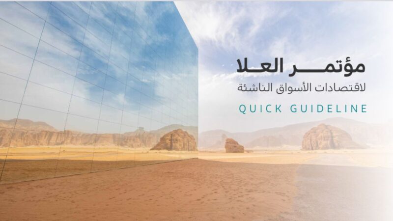 السعودية تستعد لاستضافة مؤتمر العلا لاقتصادات الأسواق الناشئة في 8-9 فبراير 2026