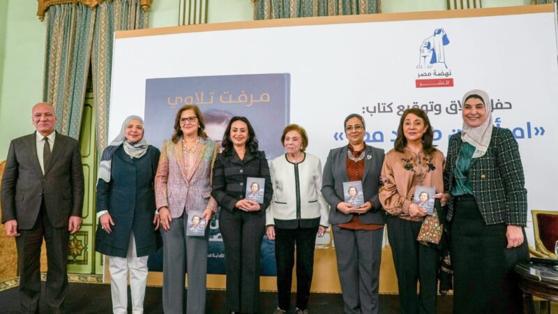 من صعيد مصر إلى المحافل الدولية..  نهضة مصر تطلق مذكرات السفيرة مرفت تلاوي