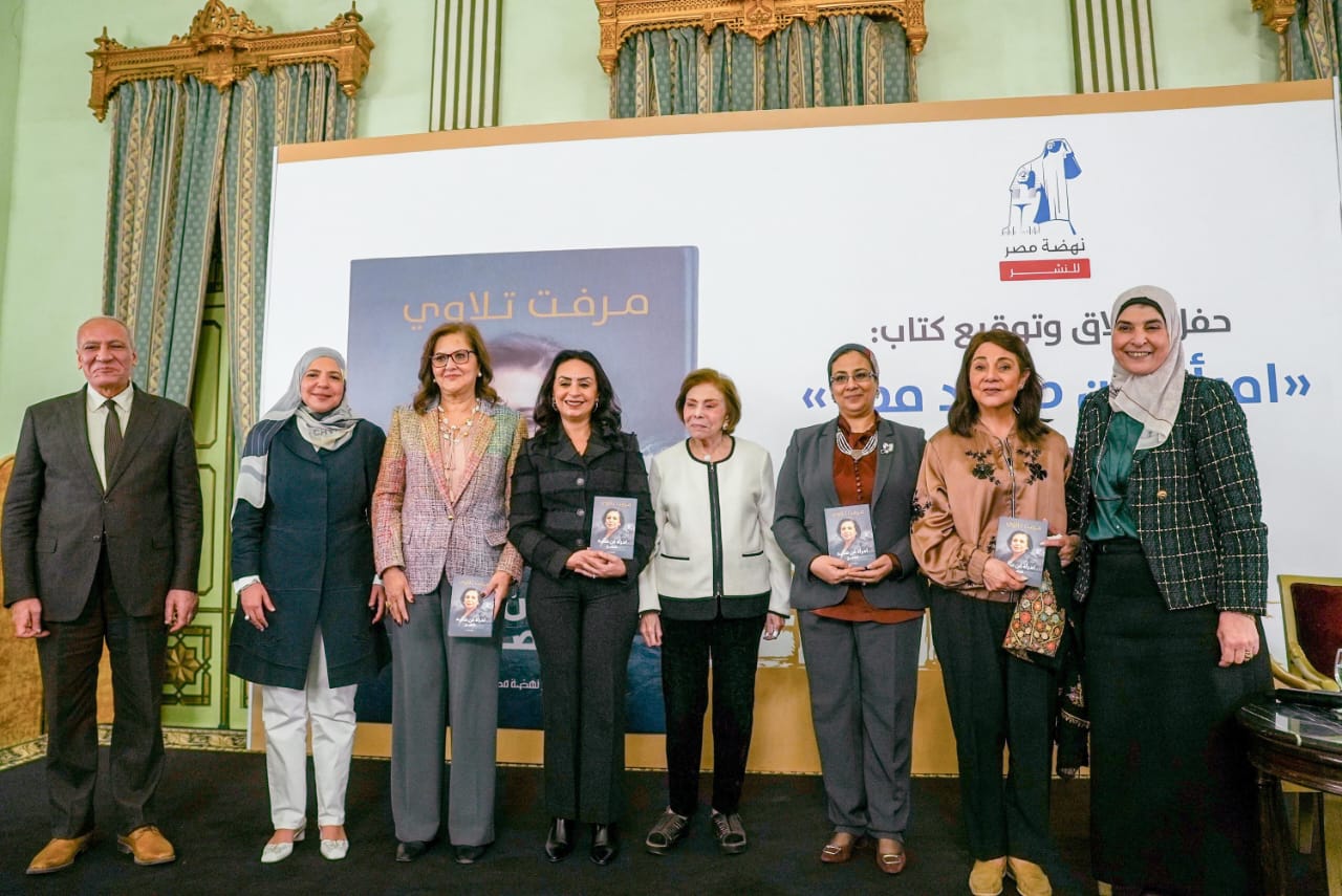 من صعيد مصر إلى المحافل الدولية..  نهضة مصر تطلق مذكرات السفيرة مرفت تلاوي