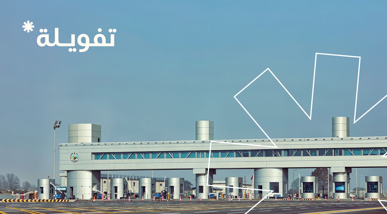 «تفويلة» تطلق منظومتها الرقمية المتطورة لسداد رسوم الطرق والموازين لعربات النقل للشركات والأفراد بتقنية NFC