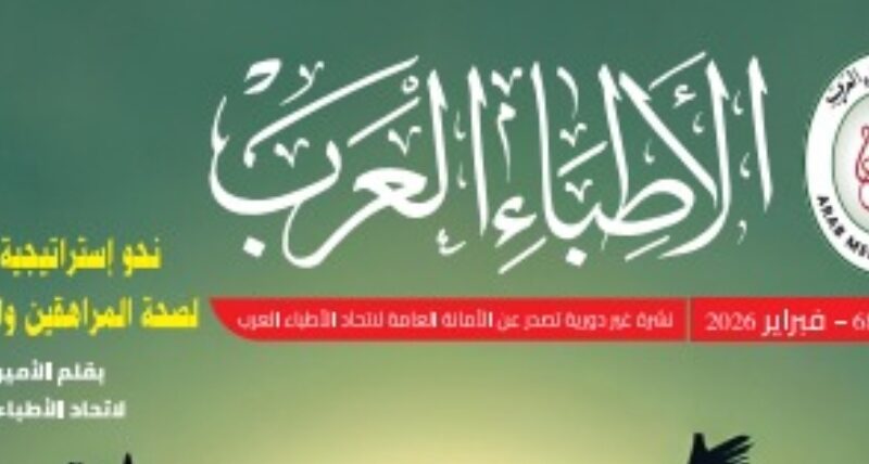 “دليلك نحو مراهقة آمنة”.. صدور العدد الـ 68 من مجلة الأطباء العرب