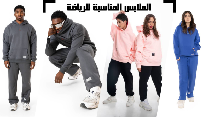 دليلك الذكي لاختيار الملابس الرياضية المناسبة لنوع التمرين