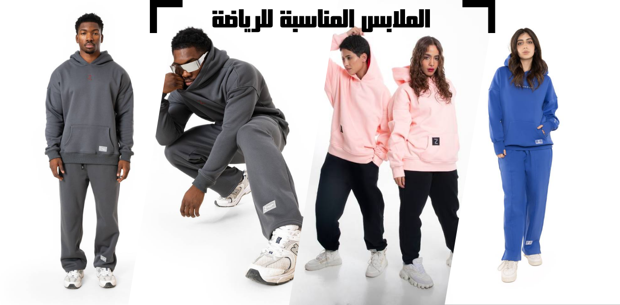 دليلك الذكي لاختيار الملابس الرياضية المناسبة لنوع التمرين