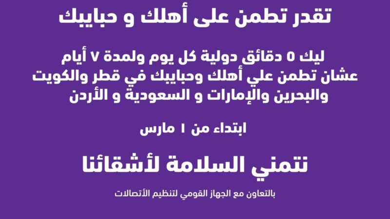 “وي” تقدم لعملائها دقائق مجانية للاطمئنان على ذويهم في ست دول عربية